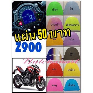 ฟิล์มกันรอยเรือนไมล์ Z900