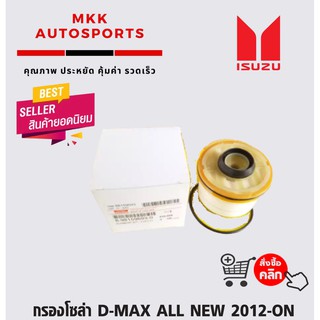 กรองโซล่า D-MAX ALL NEW 2012-ON#8-98159693-0