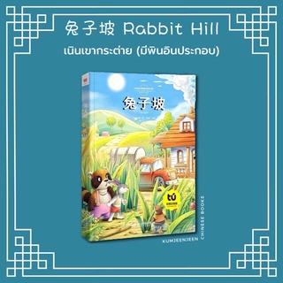 🐇นิทานภาษาจีน หุบเขากระต่าย 兔子坡 Rabbit Hill⛰