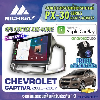 วิทยุแอนดรอยตรงรุ่น CHEVROLET CAPTIVA 2011-2017 ANDROID PX30 CPU ARMV8 4 Core RAM2 ROM32