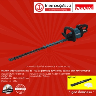 MAKITA เครื่องเล็มพุ่มไม้ไร้สาย 29-1/2นิ้ว(750mm) 40v BLM XPT UH005GZ /UH007GZ /UH009GZ(เครื่องเปล่า)* กล่องกระดาษ|ชิ้น|