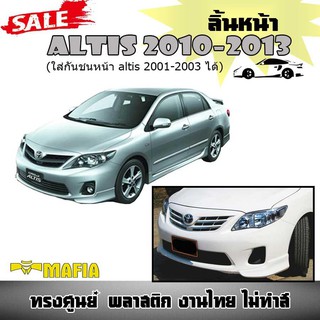 ลิ้นหน้า เขี้ยวคู่ ALTIS 2010 2011 2012 2013 (ใส่กันชนหน้า altis 2001-2003 ได้) ทรงศูนย์ พลาสติกPP (งานดิบยังไม่ทำสี)