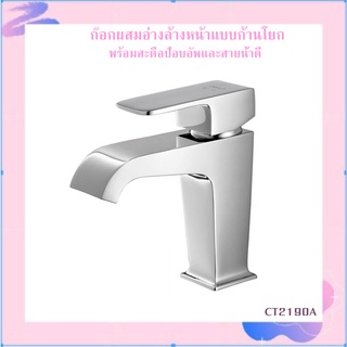 ก๊อกผสมอ่างล้างหน้าแบบก้านโยก พร้อมสะดือป๊อบอัพและสายน้ำดี CT2190A รุ่น : SONATA  FAC-429