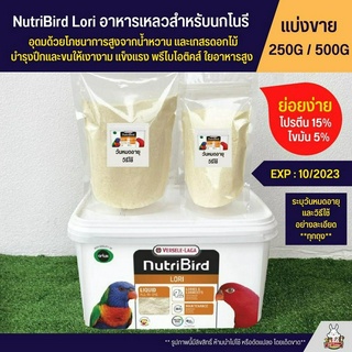 Nutribird Lori อาหารเหลวนกโนรี อุดมด้วยโภชนาการสูงจากน้ำหวาน และเกสรดอกไม้ อาหารนก (แบ่งขาย 250G / 500G)