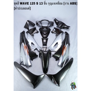 ชุดสี เฟรมรถ(แฟริ่ง,กรอบรถ) WAVE 125S หัวเถิก 13ชิ้น (กุญแจเหลี่ยม,กลม) สีดำปะบลอนด์ ติดสติ๊กเกอร์ให้ งานABS