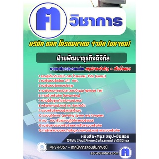 หนังสือเตรียมสอบ #ฝ่ายพัฒนาธุรกิจดิจิทัล บริษัท กสท โทรคมนาคม จำกัด (มหาชน)