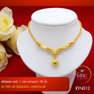 RTN012 สร้อยคอทองคำ1 บาท ยาว 18 นิ้ว ✓ สร้อยทอง ✓ สร้อยคอ