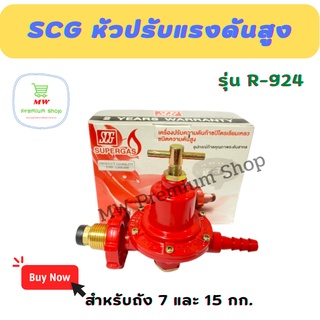 หัวปรับแก๊สแรงดันสูง SCG R-924  เกลียวทองเหลือง หัวแก๊ส วาวเเก๊ส หัวเร่ง