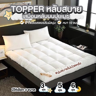 ที่นอน Topper ที่รองนอน ขนห่านเทียม หนาพิเศษ 8cm ท็อปเปอร์ นุ่มมากๆสบายคุณภาพดี เนื้อผ้าเย็น*รับประกันสินค้า*