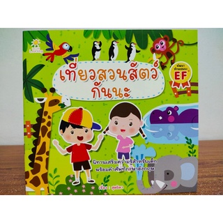 หนังสือ นิทานสำหรับเด็ก เรื่อง เที่ยวสวนสัตว์กันนะ