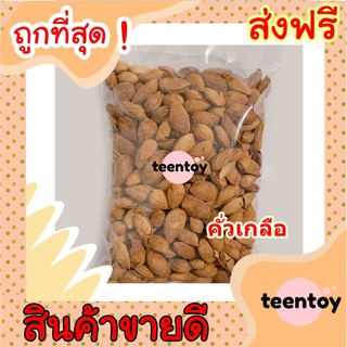 [ลด25% โค๊ต25CCB99] อัลมอนด์ คั่วเกลือ =250กรัม= อัลมอน อัลมอล [พร้อมทาน] เต็มเมล็ดใหญ่ เกรด AAA ผลิตใหม่ตลอด