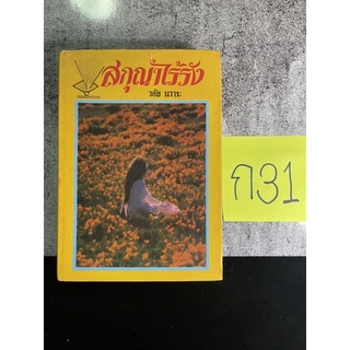 หนังสือ (มือสอง) สกุณาไร้รัง ปกแข็ง รวมเรื่องสั้น 4 เรื่อง - วลัย นวาระ ศรีเฉลิม สุขประยูร