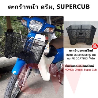 ตะกร้าหน้า DREAM , SUPER CUB ดรีม,ซุปเปอร์คัพ ใบใหญ่ สีดำ พร้อมน็อต