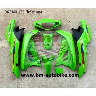 ชุดสี DREAM 125 สีเขียวตอง กุญแจใหญ่