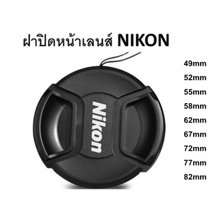 ฝาปิดหน้าเลนส์ NIKON 49,52,55,58,62,,67,72,77,82mm