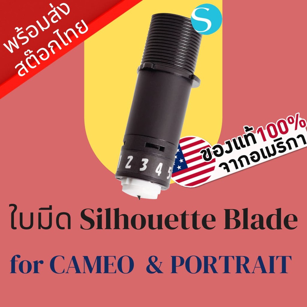 [ของแท้ 100%] ใบมีดเครื่องตัดสติ๊กเกอร์ และ ไดคัท Silhouette Blade สำหรับ Cameo & Portrait | เครื่อง