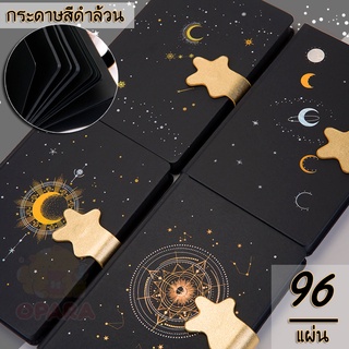 (OPARA)‼️อ่านให้ละเอียดก่อนสั่งค่ะ‼️🌜สมุดโน้ต สมุดบันทึก สมุดไดอารี่ กระดาษสีดำ ชุด Brilliant STAR  (พร้อมส่ง)🌛