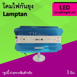 โคมไฟกันยุง Lamptan : เครื่องดักยุง และแมลง เครื่องไล่ยุง โคมไฟไล่ยุง LED แลมป์ตัน anti-mosquito pest killer ดัก กัน ยุง