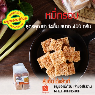 หมี่กรอบ (สูตรคุณย่า) มี 14 ชิ้น น้ำหนักรวม 400 กรัม เข้มข้นจัดจ้าน ครบรส หวาน เค็ม เปรี้ยว