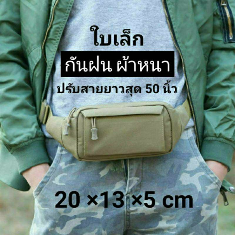 กระเป๋าคาดเอว ใบเล็ก กระเป๋าคาดอก