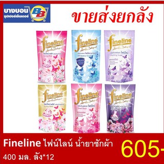 Fineline ไฟน์ไลน์น้ำยาซักผ้า 400 มล. ทุกสี ลัง*12