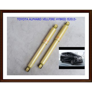 โช๊คอัพหลังโตโยต้าALPHARD (อัลพาร์ด), VELLFIRE (เวลไฟร์) (HYBRID)ปี2015-(1คู่)/KYB