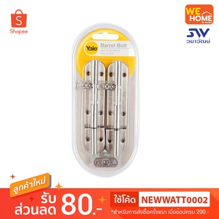 กลอน Yale BA-90704SS P2 4" สแตนเลส ด้าน แพ็ค 2 ชิ้น