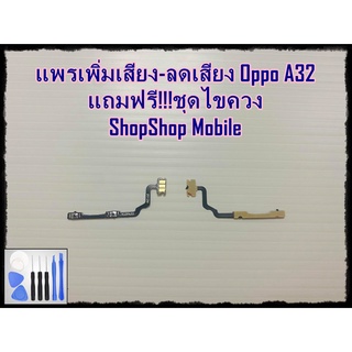 แพรเพิ่มเสียง-ลดเสียง Oppo A32 แถมฟรี ชุดไขควง อะไหล่คุณภาพดี ShopShop Mobile