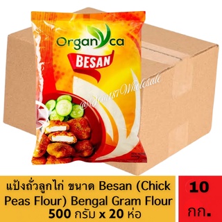 แป้งถั่วลูกไก่ ขนาด​ Besan (Organyca) Bengal Gram Flour 10 กก.