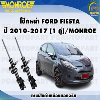 โช๊คหน้า FORD FIESTA  ปี 2010-2017 (1 คู่)/MONROE