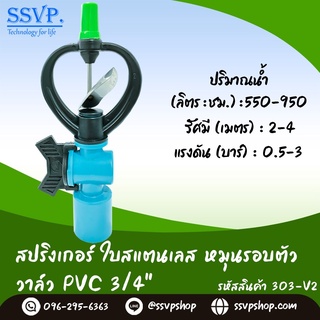 สปริงเกอร์ใบสแตนเลส โครงหมุนรอบตัว  พร้อมวาล์ว PVC 3/4" รหัสสินค้า 303-V2