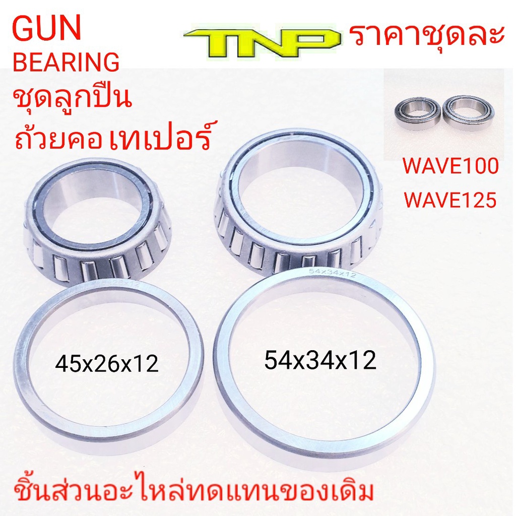 BEARING,GUN BEARING,ลูกปืนถ้วยคอ, ตลับลูกปืนเตเปอร์แท้ CLICK SCOOPY I W110 DREAM W125,ลูกปืนถ้วยคอWAVE,ลูกปืนถ้วยคอWAVE