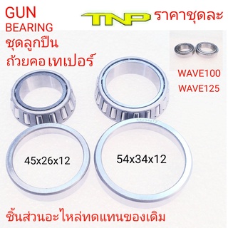 BEARING,GUN BEARING,ลูกปืนถ้วยคอ, ตลับลูกปืนเตเปอร์แท้ CLICK SCOOPY I W110 DREAM W125,ลูกปืนถ้วยคอWAVE,ลูกปืนถ้วยคอWAVE