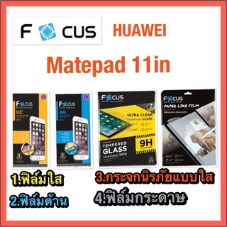 ❌Huawei Matepad 11in❌ฟิล์มกันรอย/กระจกนิรภัย❌ยี่ห้อโฟกัส