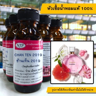 หัวเชื้อน้ำหอมแท้ 100% กลิ่นช้านเท็น2019