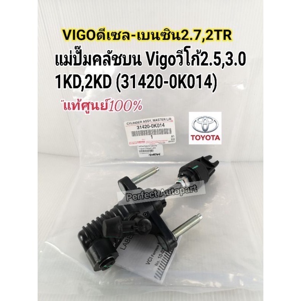 แม่ปั๊มคลัชบน Vigoวีโก้2.5,3.0ดีเซล1KD2KD,Vigo2.7เบนซิน2TR แท้เบิกศูนย์100%31420-0K014
