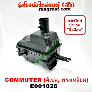 E001026 หม้อกรองอากาศ โตโยต้า คอมมูเตอร์ คอมมิวเตอร์ ดีเซล เบนซิน TOYOTA COMMUTER หม้อกรอง รถตู้ คอมมูเตอร์ คอมมิวเตอร์