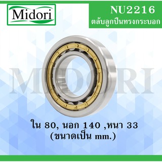 NU2216 ตลับลูกปืนเม็ดทรงกระบอก ขนาด ใน 80 นอก 140 หนา 33 มม. ( Cylindrical Roller Bearings ) NU 2216