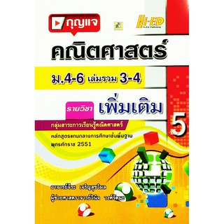 กุญแจคณิต ม.4-6 เล่มรวม 3-4 (พต.) (หลักสูตรแกนกลาง 2551)