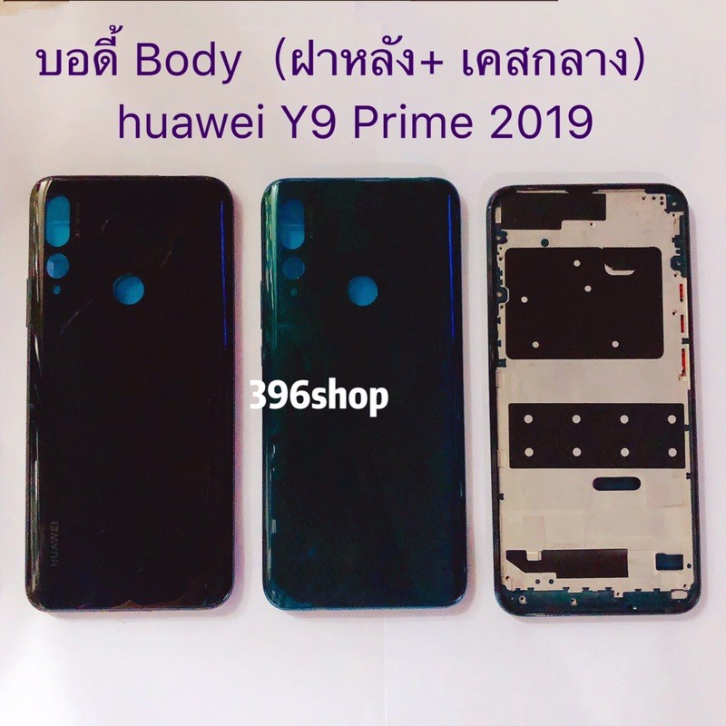บอดี้ Body（ฝาหลัง+ เคสกลาง）huawei Y9 Prime 2019