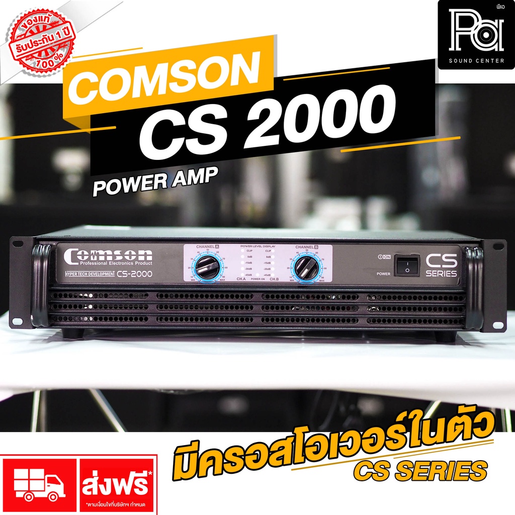 COMSON CS 2000 POWER AMP แบบหม้อแปลง กำลังวัตต์เต็ม Class AB รุ่นใหม่ มีครอสโอเวอร์ในตัว PA SOUND CENTER พีเอซาวด์