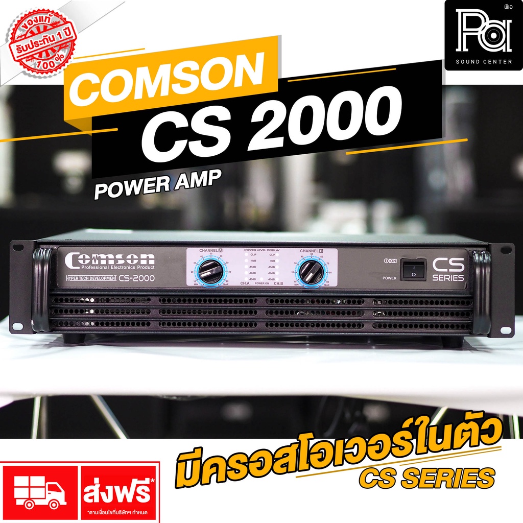 COMSON CS 2000 POWER AMP แบบหม้อแปลง กำลังวัตต์เต็ม Class AB รุ่นใหม่ มีครอสโอเวอร์ในตัว PA SOUND CE