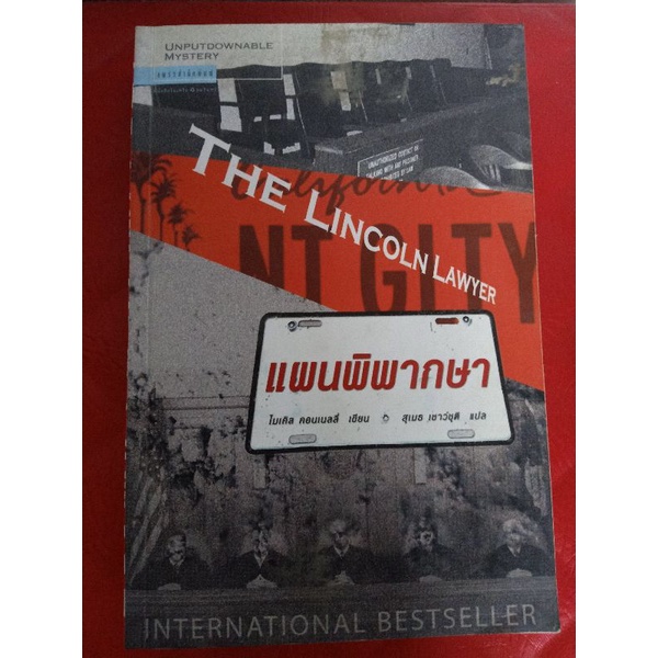 แผนพิพากษา The Lincoln Lawyer