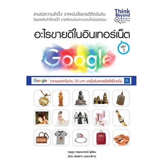 หนังสือ อะไรขายดีในอินเทอร์เน็ต เล่ม 2 | หนังสือขายของออนไลน์ แนวคิดการหาสินค้า หนังสือธุรกิจ ไอเดียธุรกิจ