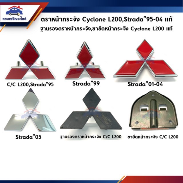 (แท้💯%) ตราหน้ากาก โลโก้หน้ากระจัง Mitsubishi Cyclone L200,Strada”95-05 / ฐานรองหน้ากระจัง ขายึดหน้า