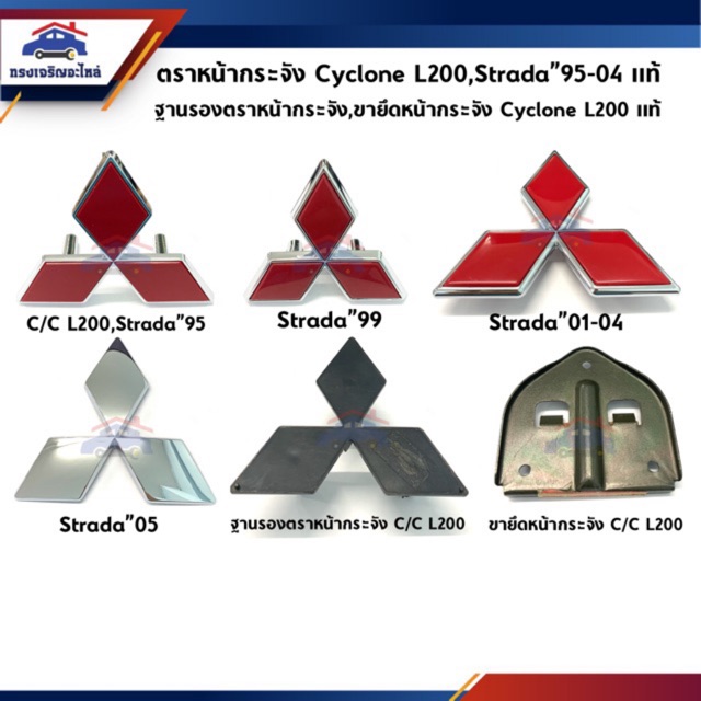 (แท้💯%) ตราหน้ากาก โลโก้หน้ากระจัง Mitsubishi Cyclone L200,Strada”95-05 / ฐานรองหน้ากระจัง ขายึดหน้ากระจัง Cyclone L200
