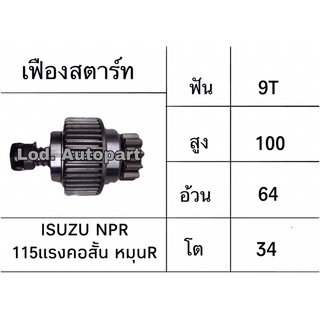 เฟืองสตาร์ทISUZU NPR115แรงคอสั้นหมุนขวา