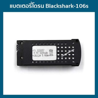 แบตเตอรี่โดรนติดกล้องBlackshark-106s ขนาด 37V 1600mAh โดรนบังคับ โดรนถ่ายรูป Drone Blackshark-106s