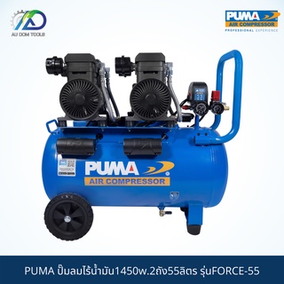 PUMA ปั๊มลมไร้น้ำมัน1450w.2ถัง55ลิตร รุ่นFORCE-55 *รับประกันสินค้า 6 เดือน*