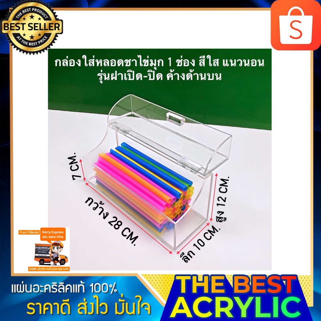 Thebest acrylic กล่องใส่หลอดชาไข่มุก 1 ช่อง แนวนอน รุ่นมีฝาปิด มี 2 สีให้เลือก ขนาด 28x10x12 cm.